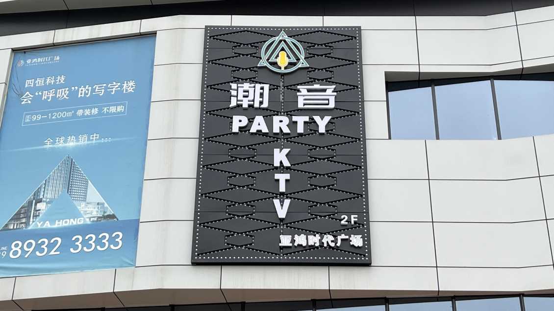 唱想·潮音KTV青龙寺店（6店）