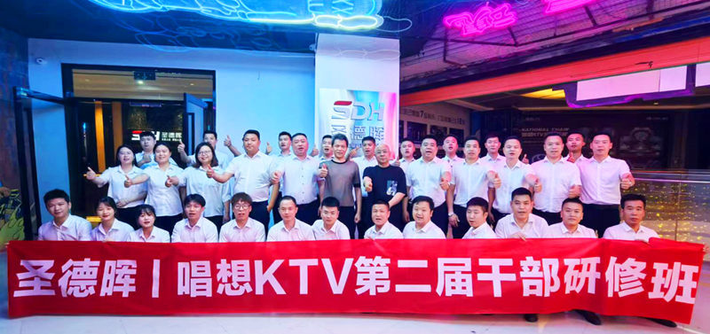 热烈祝贺圣德晖丨唱想KTV第二届干部研修班圆满成功！