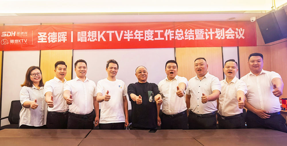 热烈祝贺圣德晖丨唱想KTV2024半年度工作会议圆满成功！