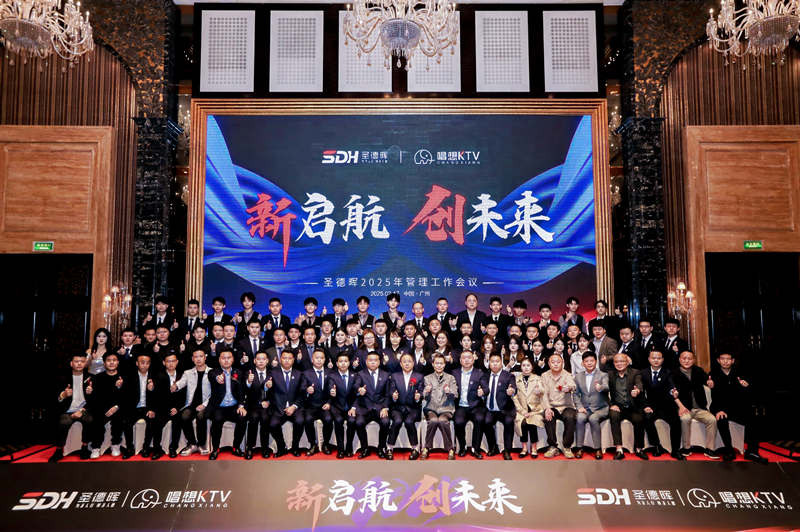 新启航  创未来丨圣德晖2025管理工作会议回顾！