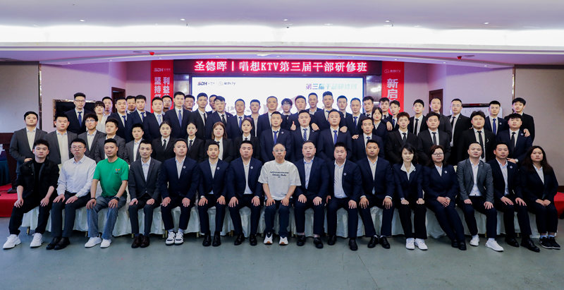 圣德晖丨唱想KTV第三届干部研修班圆满成功！