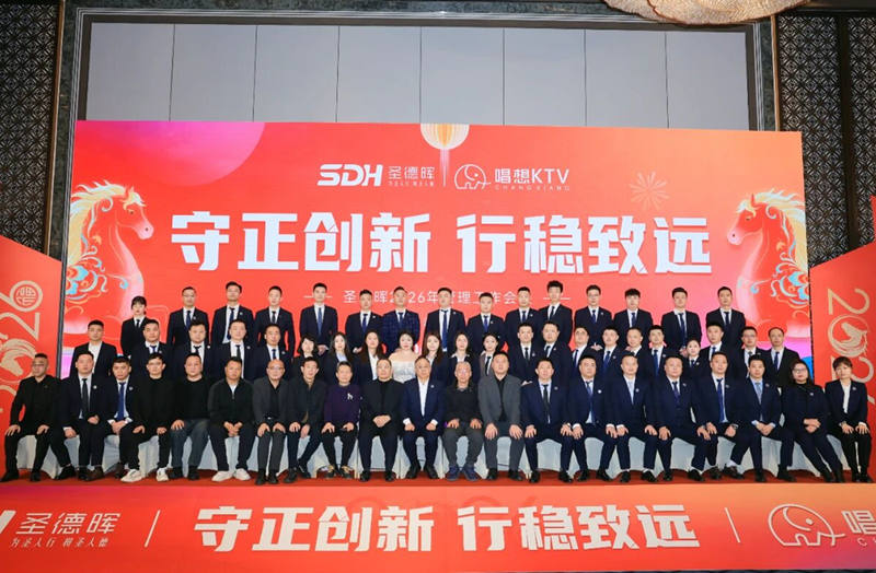 圣德晖2026管理工作会议胜利召开！