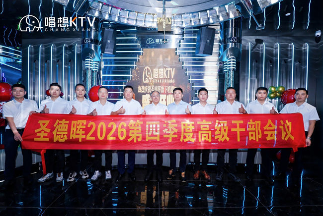 热烈祝贺圣德晖2026第四季度高级干部会议胜利召开、唱想KTV番禺店重装开业！